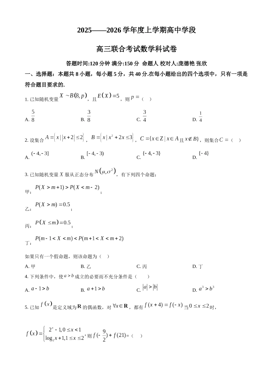 数学试卷【黑吉辽蒙卷】辽宁省沈阳市东北育才学校等校2026届高三上学期10月联合考试（10.15-10.16）.docx_第1页