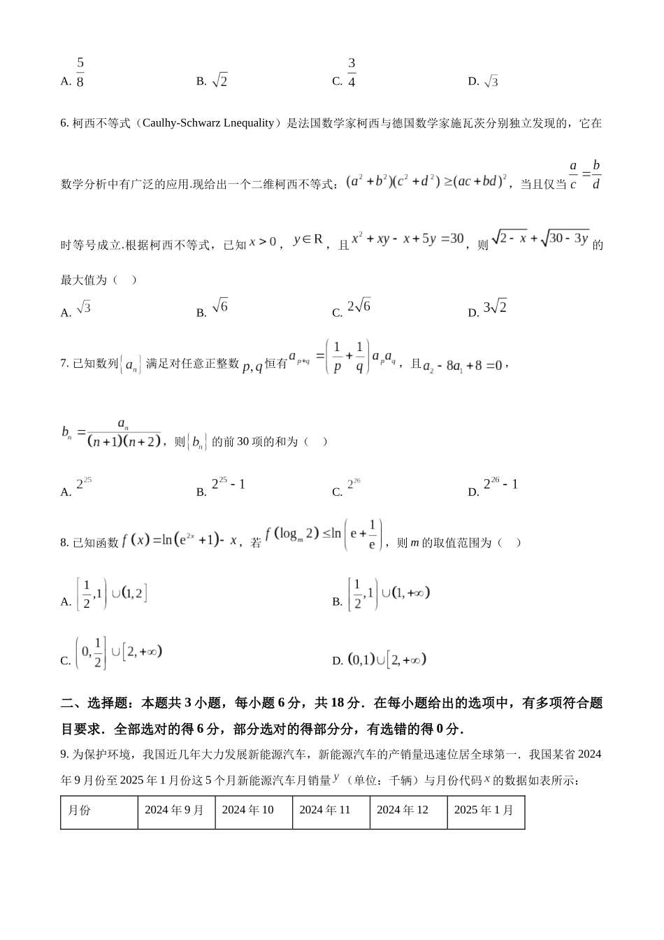 数学试卷【黑吉辽蒙卷】辽宁省沈阳市东北育才学校等校2026届高三上学期10月联合考试（10.15-10.16）.docx_第2页