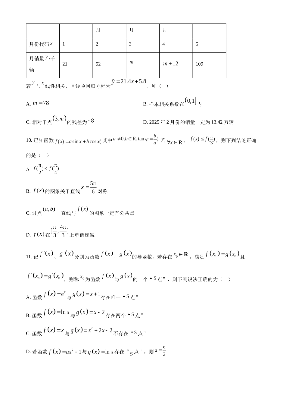 数学试卷【黑吉辽蒙卷】辽宁省沈阳市东北育才学校等校2026届高三上学期10月联合考试（10.15-10.16）.docx_第3页