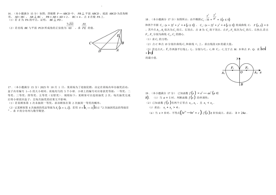 数学试卷【四川名校】四川省成都市树德中高2023级(2026届)高三上学期10月阶段性考试(10.8-10.9).docx_第2页