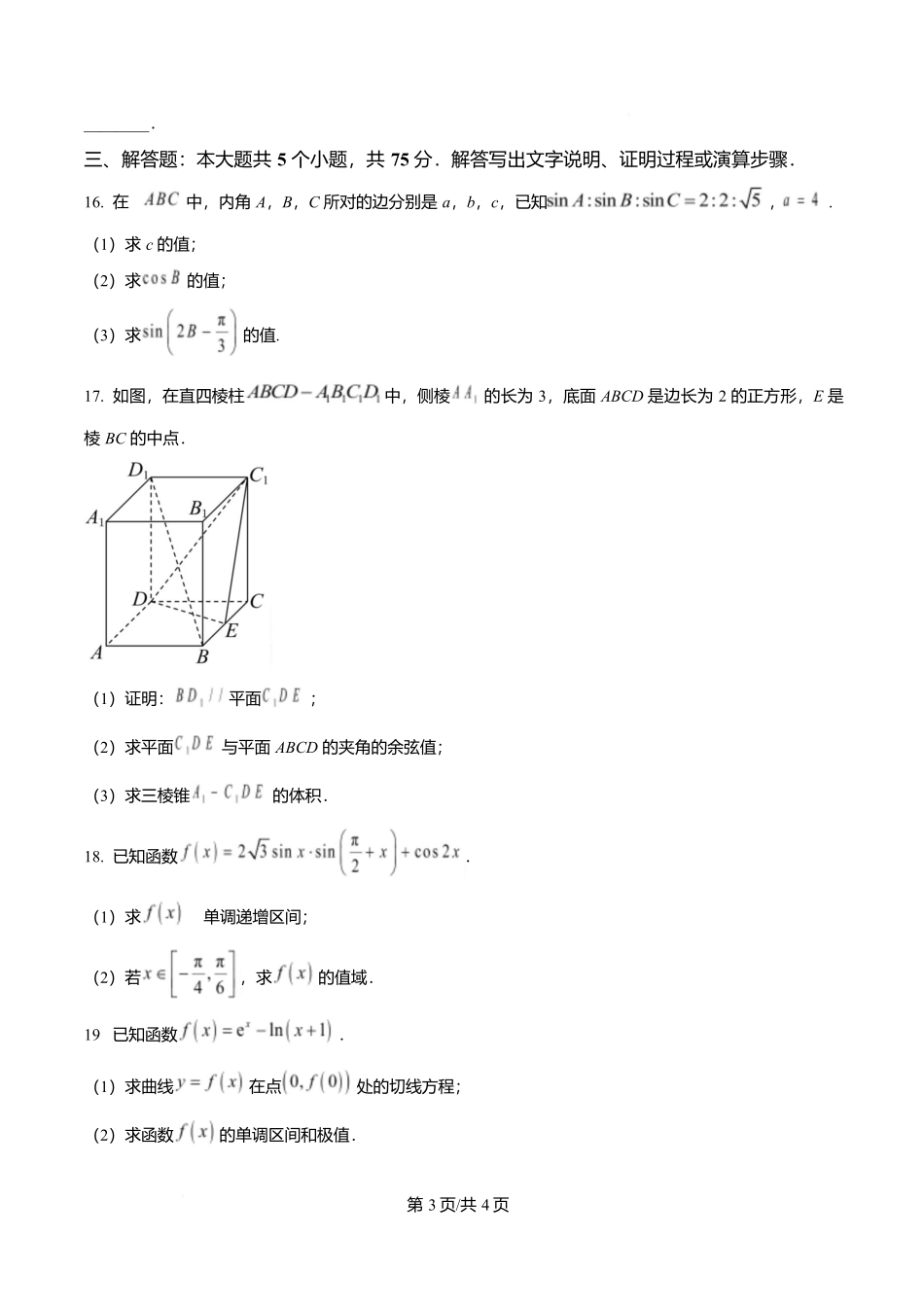 数学试卷【天津卷】天津市南开大学附中2025-2026学年高三上学期第一次阶段检测(9.18左右).docx_第3页