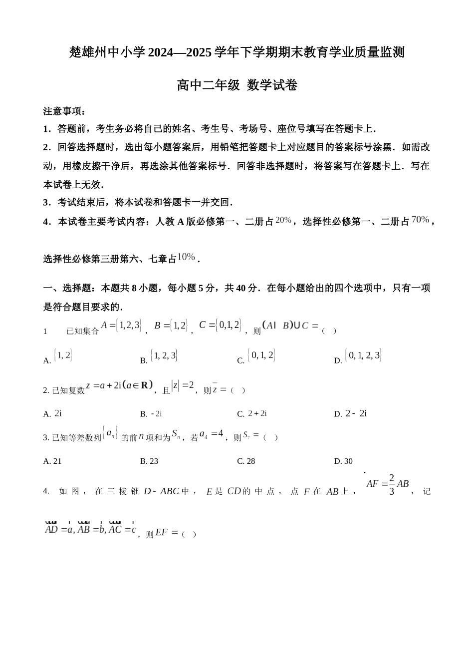 数学试卷【云南卷】云南省楚雄彝族自治州2024-2025学年高二下学期期末教育学业质量监测(金太阳25-538B)(7.3-7.5).docx_第1页