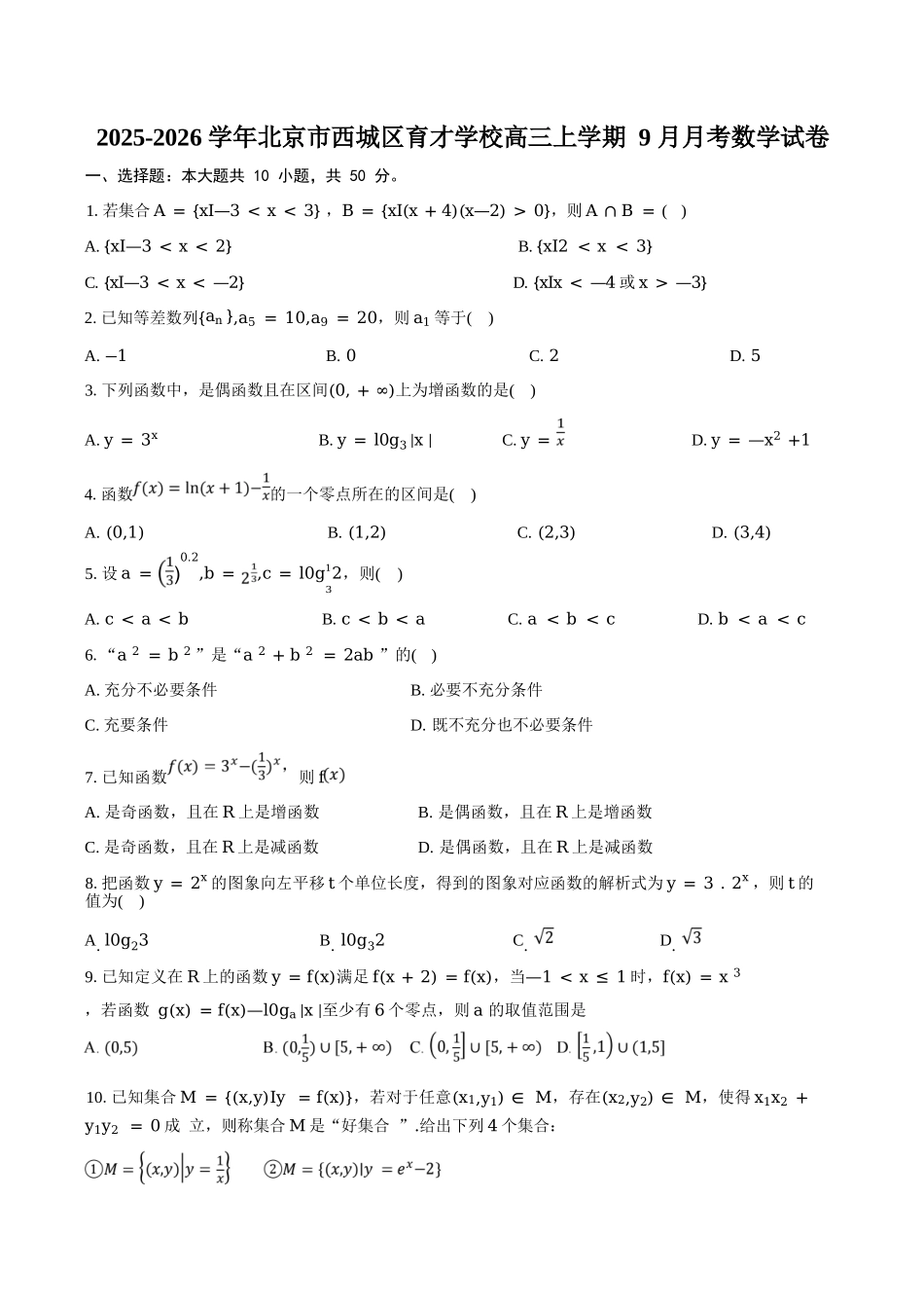 数学试卷+答案【北京卷】北京市西城区育才学校2025-2026学年高三上学期9月月考(9.26-9.27).docx_第1页