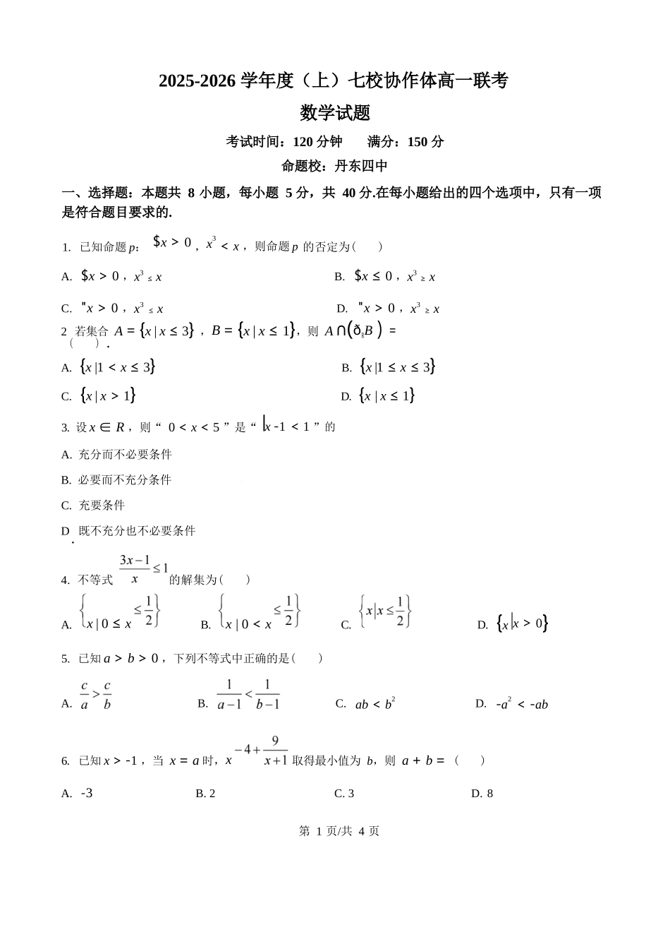 数学试卷+答案【黑吉辽蒙卷】【高一】辽宁省七校协作体2025-2026学年度(上)高一上学期10月联考(10.9-0.10).docx_第1页