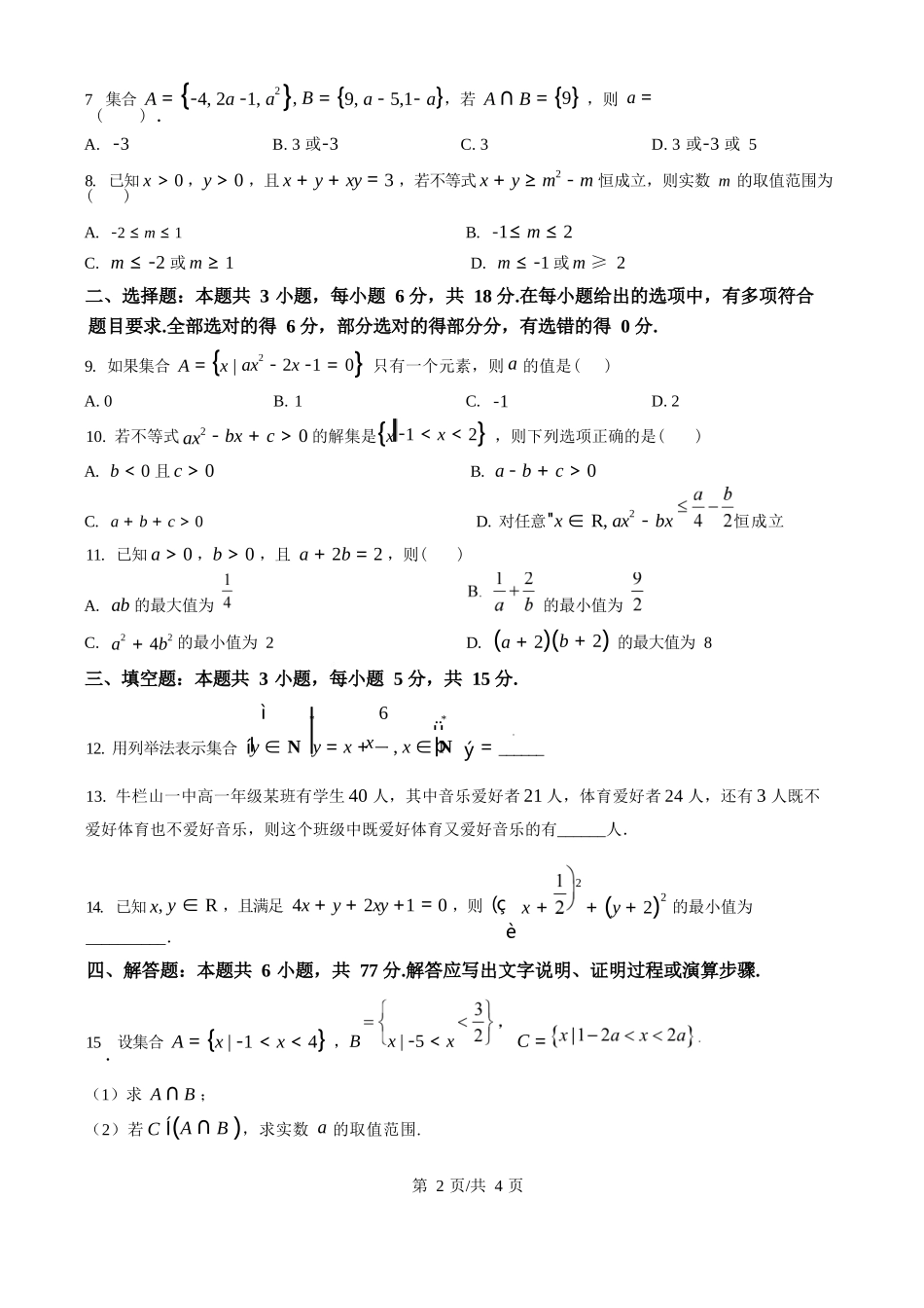 数学试卷+答案【黑吉辽蒙卷】【高一】辽宁省七校协作体2025-2026学年度(上)高一上学期10月联考(10.9-0.10).docx_第2页