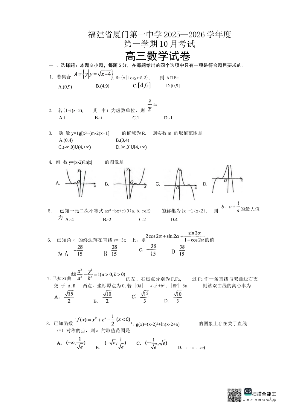 数学试卷+答案福建省厦门第一中学2025-2026学年高三上学期10月月考（10.6-10.7）.docx_第1页