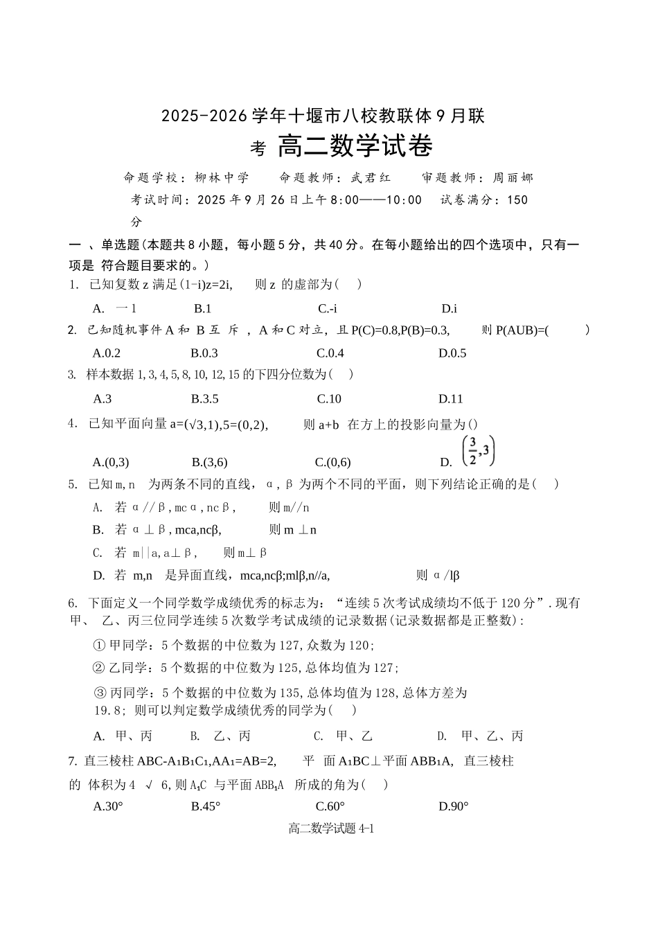 数学试卷+答案湖北省十堰市八校教联体2025-2026学年高二9月联考(9.25-9.26).docx_第1页