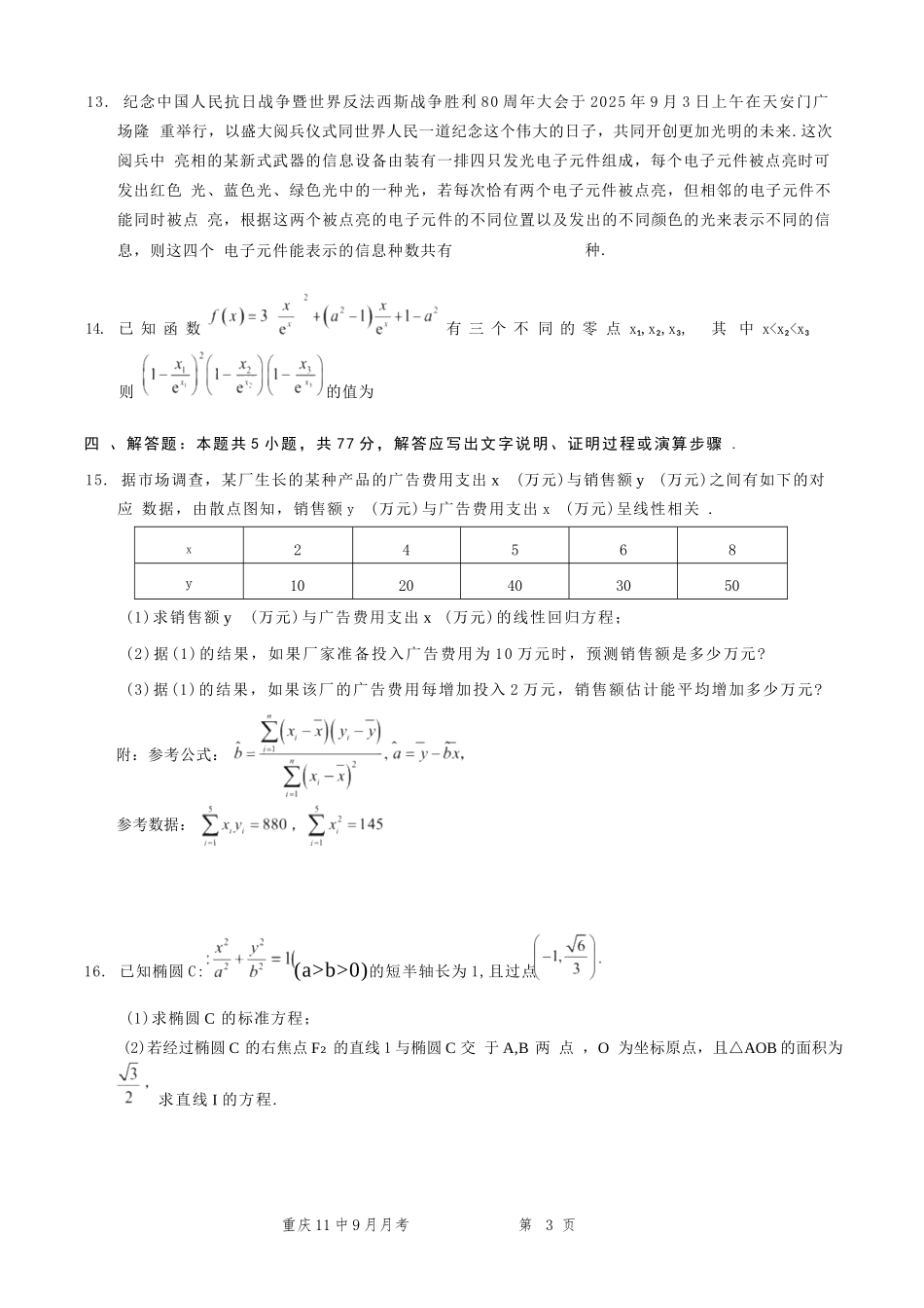 数学试卷+答案重庆市第十一中学2026届高三第二次质量监测(9.28-9.29).docx_第3页