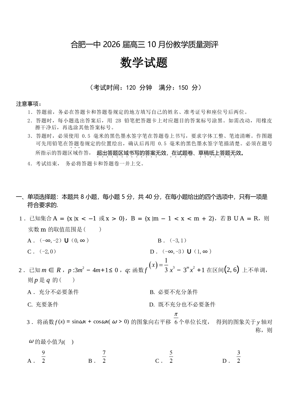 数学试卷安徽省合肥一中2026届高三10月份教学质量测评（10.21-10.22）.docx_第1页