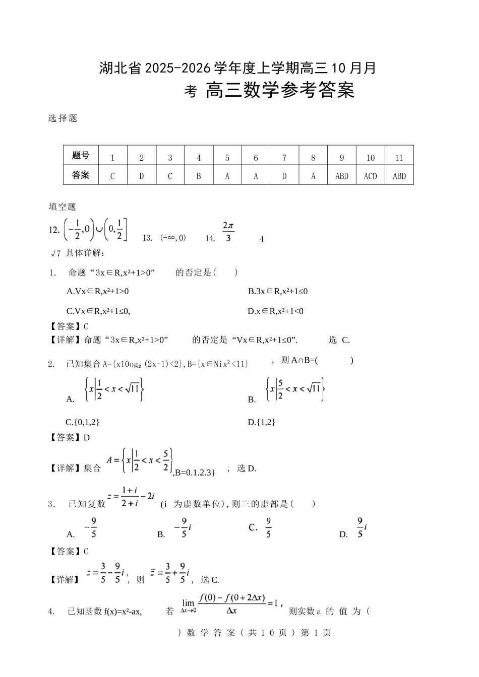 数学试卷参考答案湖北省新八校协作体2025-2026学年度上学期高三10月月考(10.9-10.10).docx_第1页