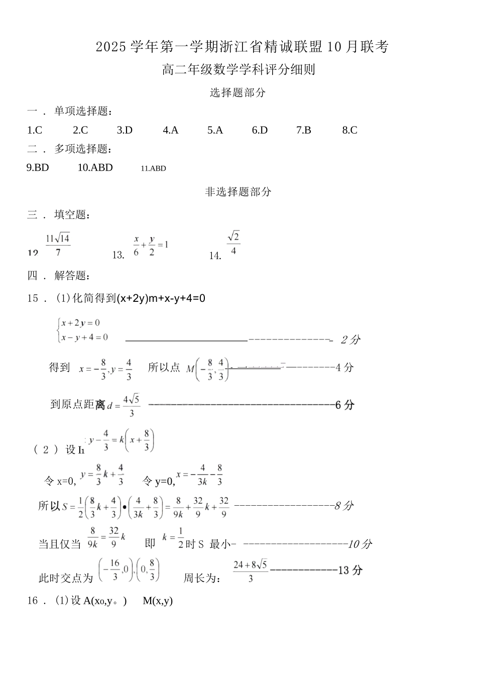 数学试卷答案【高二】浙江省2025学年第一学期浙江省精诚联盟高二年级10月联考(10.8-10.10).docx_第1页