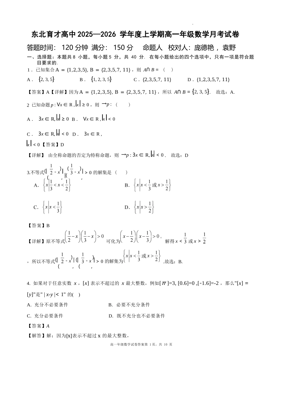 数学试卷答案【黑吉辽蒙卷】【高一】辽宁省沈阳市东北育才高中2025-2026学年高一上学期第一次(10月)月考(10.13-10.14).docx_第1页