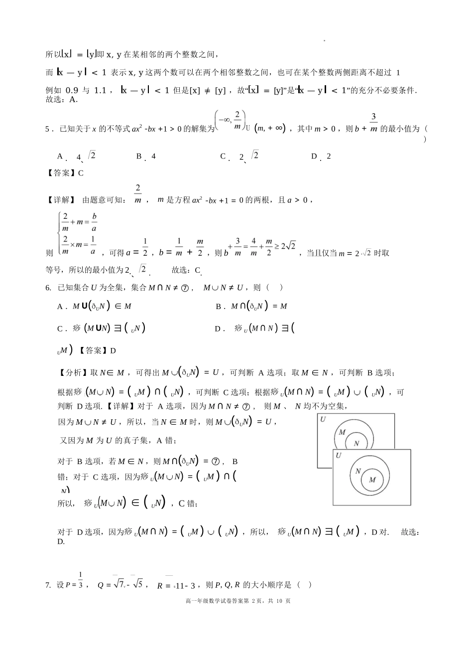 数学试卷答案【黑吉辽蒙卷】【高一】辽宁省沈阳市东北育才高中2025-2026学年高一上学期第一次(10月)月考(10.13-10.14).docx_第2页