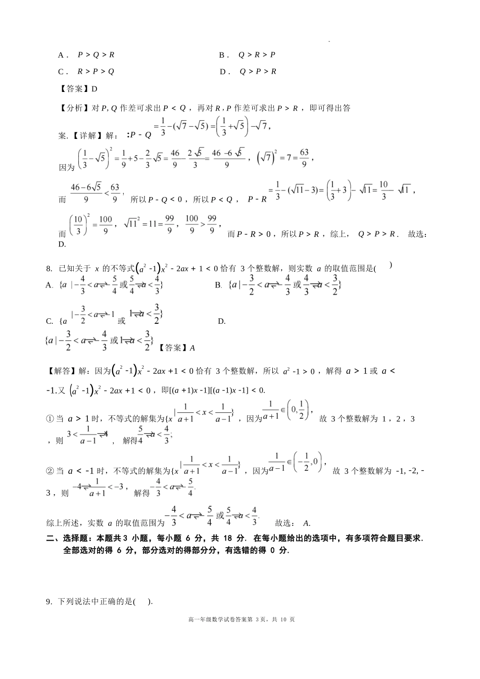 数学试卷答案【黑吉辽蒙卷】【高一】辽宁省沈阳市东北育才高中2025-2026学年高一上学期第一次(10月)月考(10.13-10.14).docx_第3页