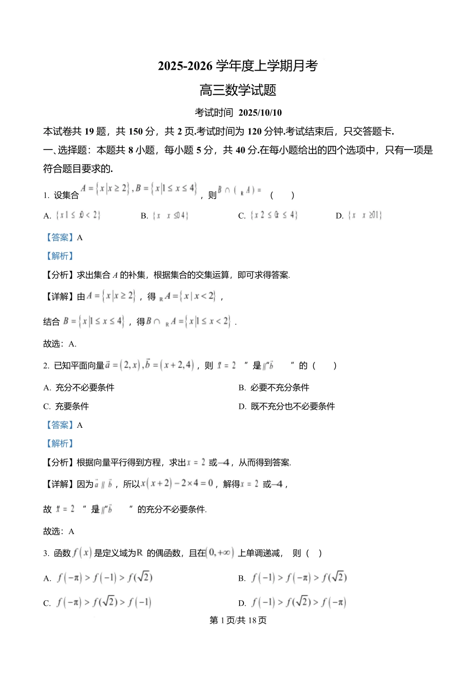 数学试卷答案【黑吉辽蒙卷】吉林省长春市第二实验中学2025-2026学年度高三上学期10月月考(10.10-10.11).docx_第1页
