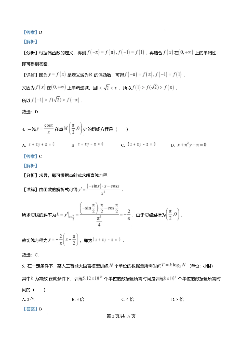 数学试卷答案【黑吉辽蒙卷】吉林省长春市第二实验中学2025-2026学年度高三上学期10月月考(10.10-10.11).docx_第2页
