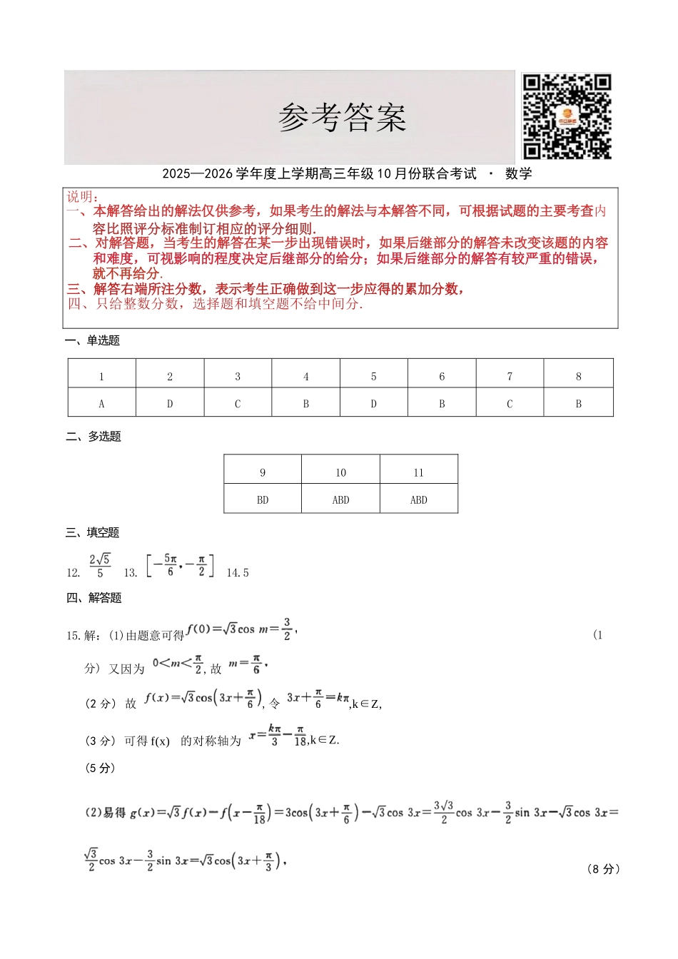 数学试卷答案【黑吉辽蒙卷】辽宁省点石联考2025-2026学年上学期高三年级10月份联合考试.docx_第1页