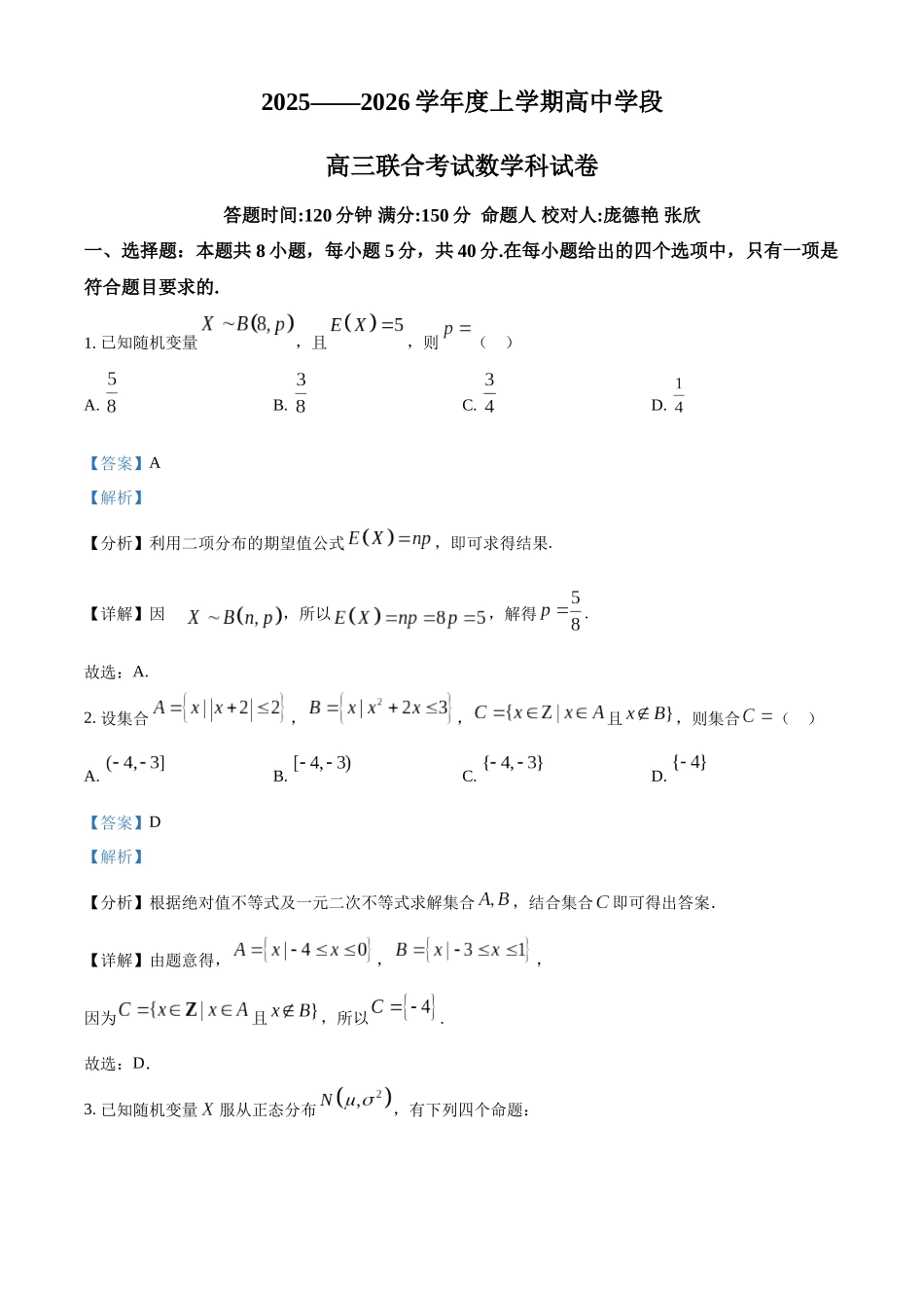 数学试卷答案【黑吉辽蒙卷】辽宁省沈阳市东北育才学校等校2026届高三上学期10月联合考试（10.15-10.16）.docx_第1页