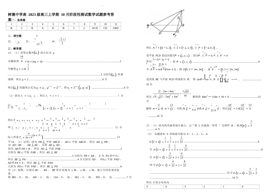 数学试卷答案【四川名校】四川省成都市树德中高2023级(2026届)高三上学期10月阶段性考试(10.8-10.9).docx_第1页