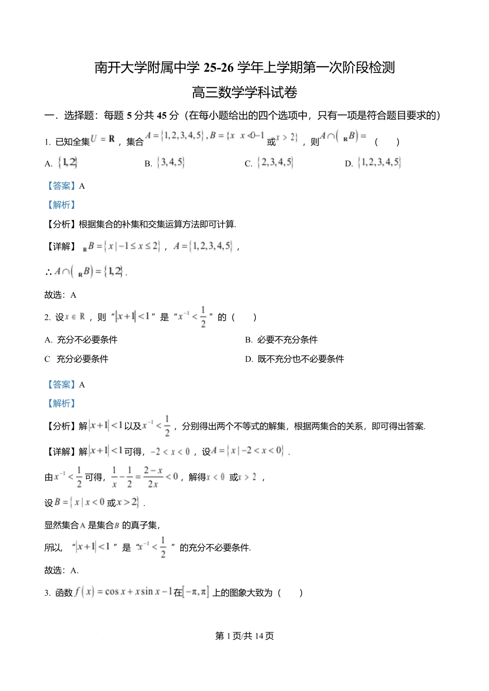 数学试卷答案【天津卷】天津市南开大学附中2025-2026学年高三上学期第一次阶段检测（9.18左右）.docx_第1页