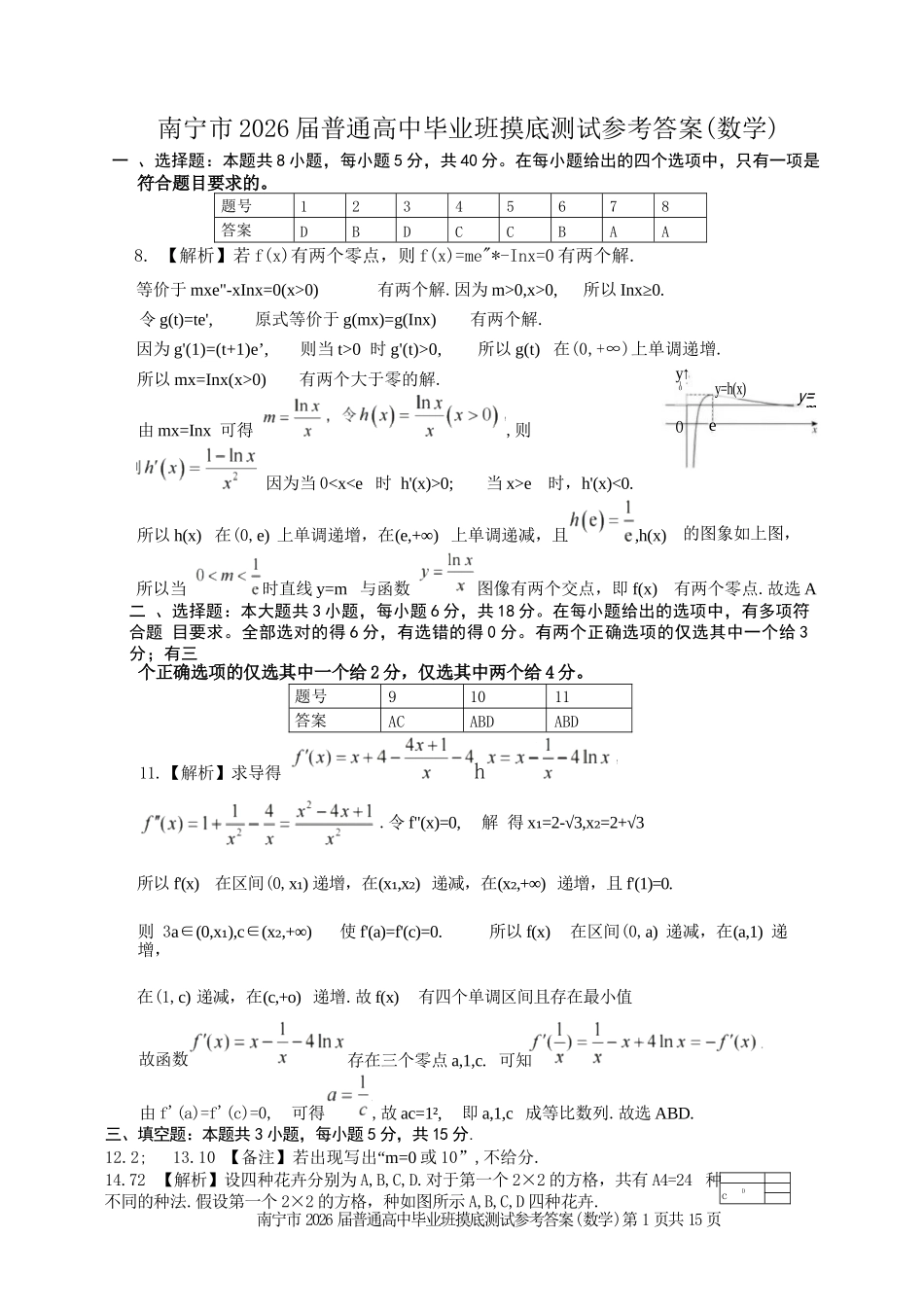 数学试卷答案广西壮族自治区南宁市2026届高三10月毕业班摸底测试（南宁一模）(10.20-10.22).docx_第1页