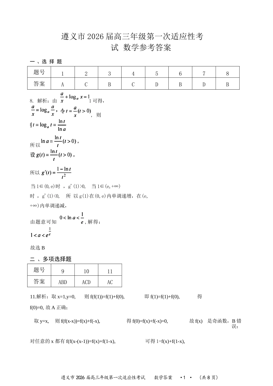 数学试卷答案贵州省遵义市2026届高三年级第一次适应性考试(遵义一模)(10.21-10.22).docx_第1页