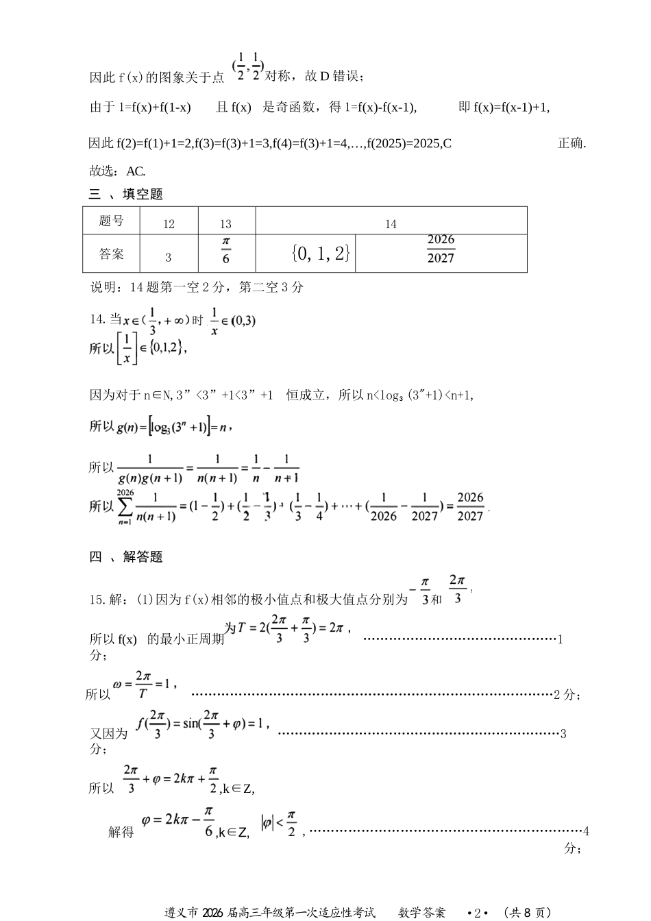 数学试卷答案贵州省遵义市2026届高三年级第一次适应性考试(遵义一模)(10.21-10.22).docx_第2页