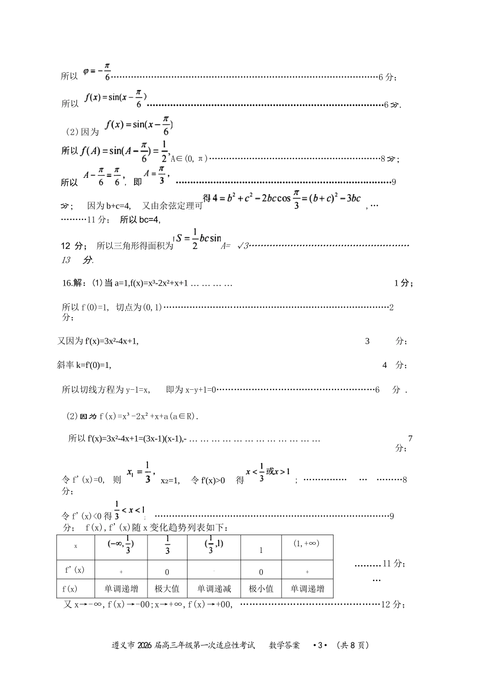 数学试卷答案贵州省遵义市2026届高三年级第一次适应性考试(遵义一模)(10.21-10.22).docx_第3页
