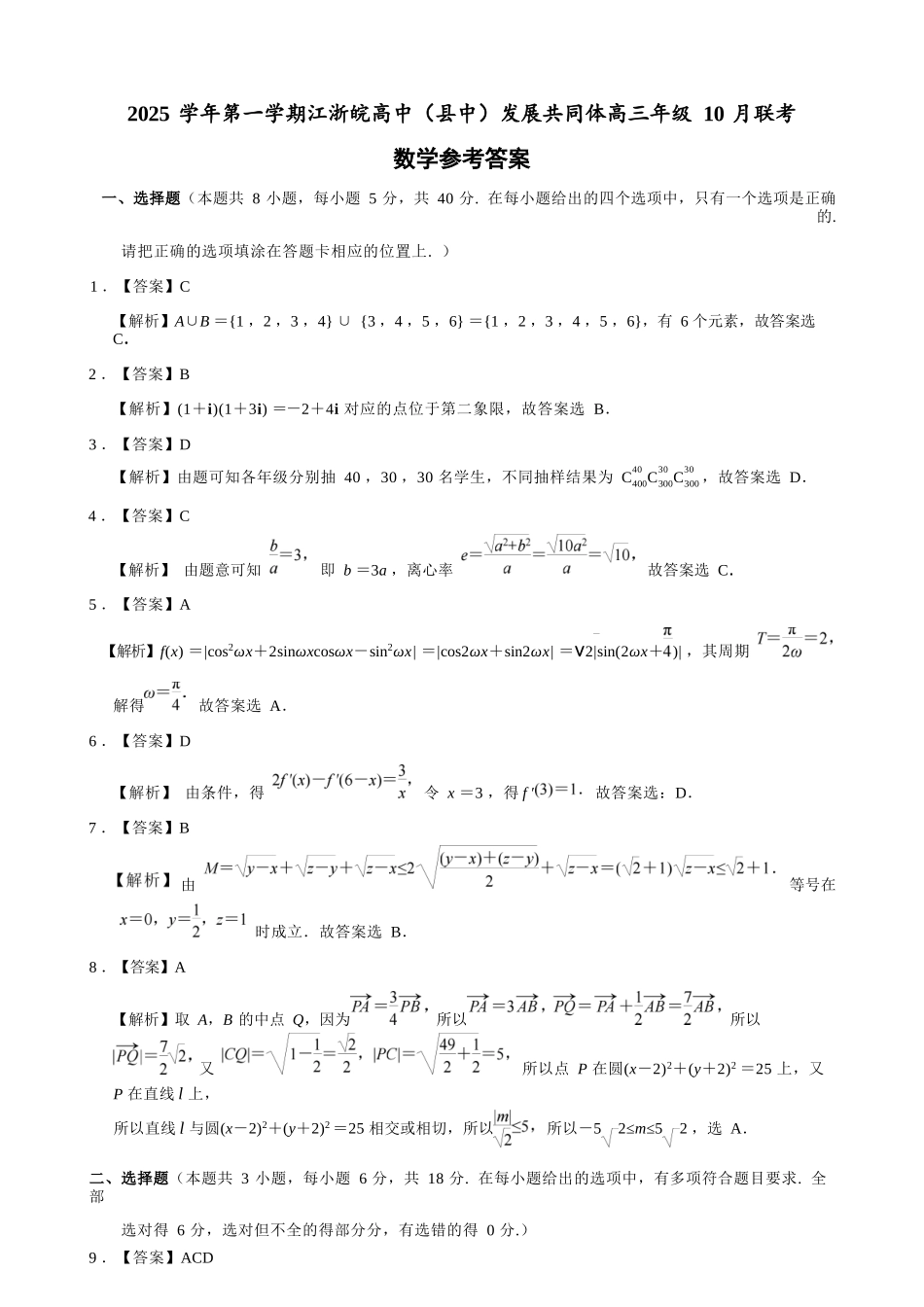 数学试卷答案浙江省2025学年第一学期江浙皖高中（县中）发展共同体高三年级10月联考(10.7-10.8).docx_第1页