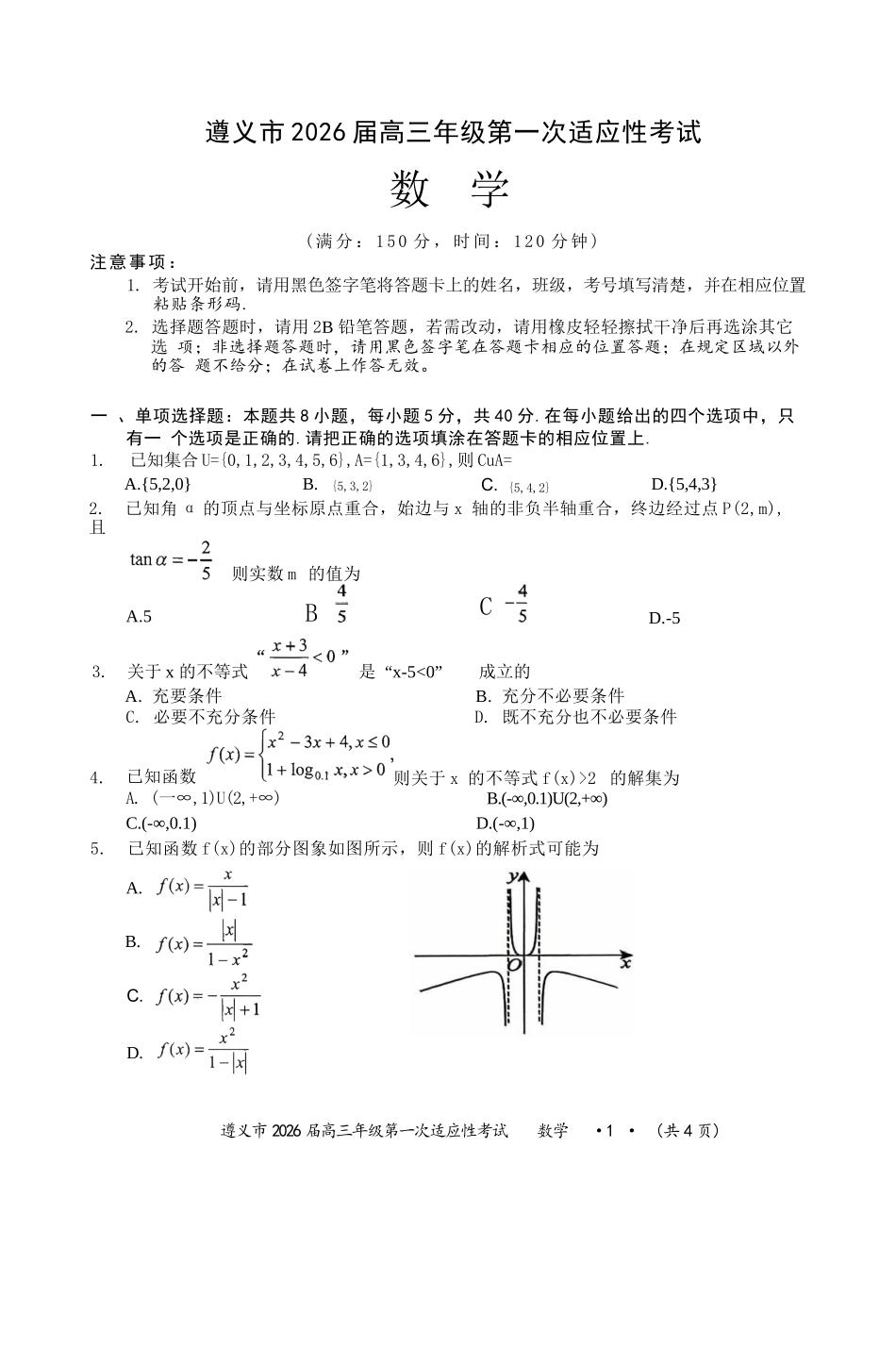 数学试卷贵州省遵义市2026届高三年级第一次适应性考试(遵义一模)(10.21-10.22).docx_第1页