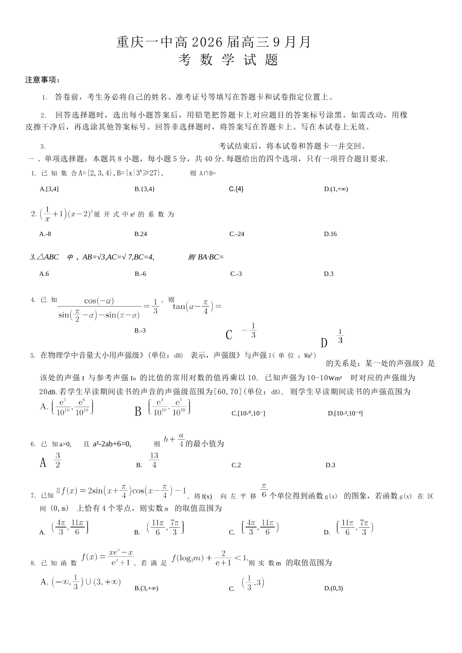 数学试卷重庆市第一中学校2025-2026学年高三上学期9月月考(9.29-9.30).docx_第1页