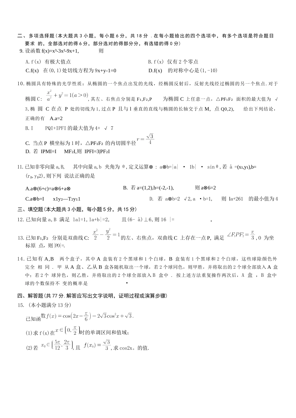 数学试卷重庆市第一中学校2025-2026学年高三上学期9月月考(9.29-9.30).docx_第2页