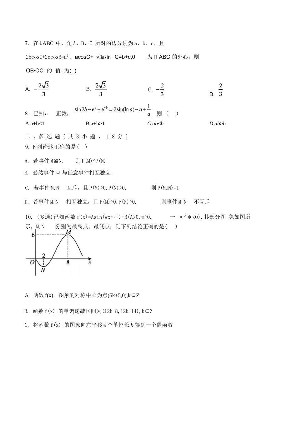 数学试题卷(创新班)+答案【黑吉辽蒙卷】吉林省吉林市一中23级(26届)2025-2026学年度高三上学期第一次质量检测(9.25左右).docx_第3页