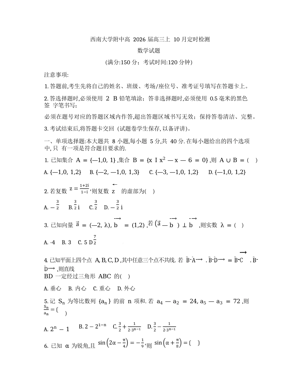 数学试题卷【Top50强校】重庆市西南大学附属中学校2026届高三上学期10月月考(10.4-10.5).docx_第1页