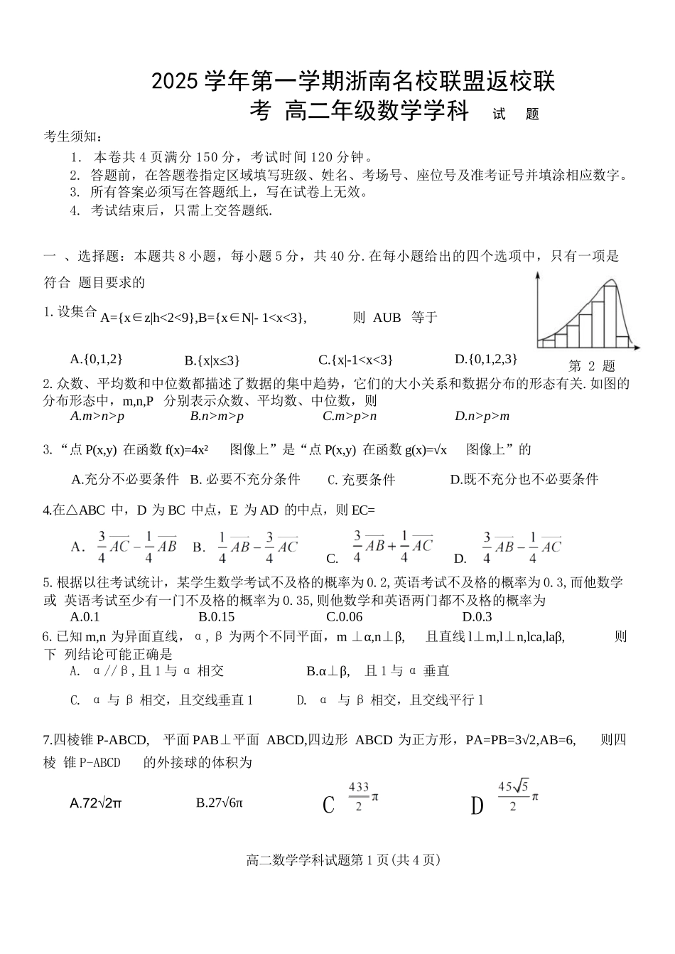 数学试题卷【高二】浙江省2025学年第一学期2027届浙南名校联盟高二年级返校联考（9.1-9.2）.docx_第1页
