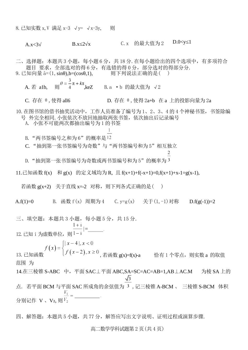 数学试题卷【高二】浙江省2025学年第一学期2027届浙南名校联盟高二年级返校联考（9.1-9.2）.docx_第2页