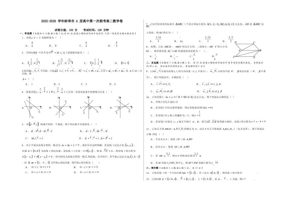 数学试题卷+答案【高二】安徽省蚌埠市A层高中2025-2026学年高二上学期第一次联考(10.10-10.11).docx_第1页