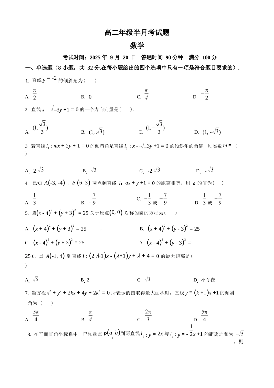 数学试题卷+答案【高二】山西省太原市某校2025-2026学年高二年级9月半月考(9.19-9.20).docx_第1页