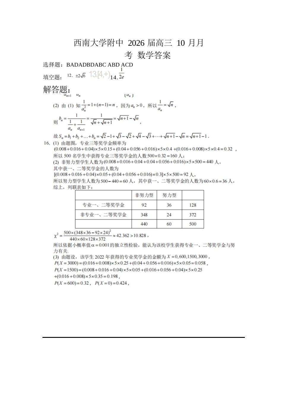 数学试题卷答案【Top50强校】重庆市西南大学附属中学校2026届高三上学期10月月考(10.4-10.5).docx_第1页