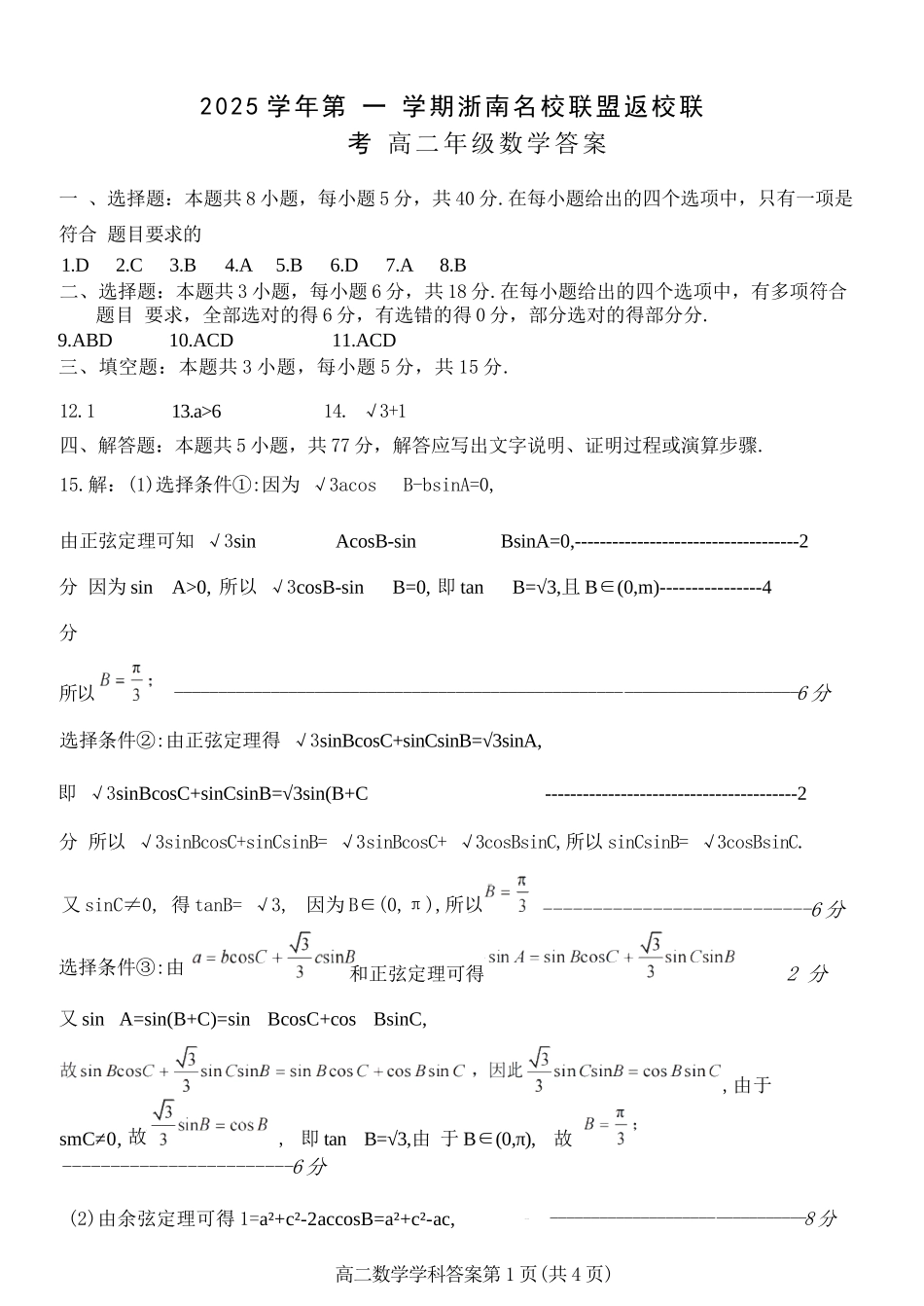 数学试题卷答案【高二】浙江省2025学年第一学期2027届浙南名校联盟高二年级返校联考（9.1-9.2）.docx_第1页
