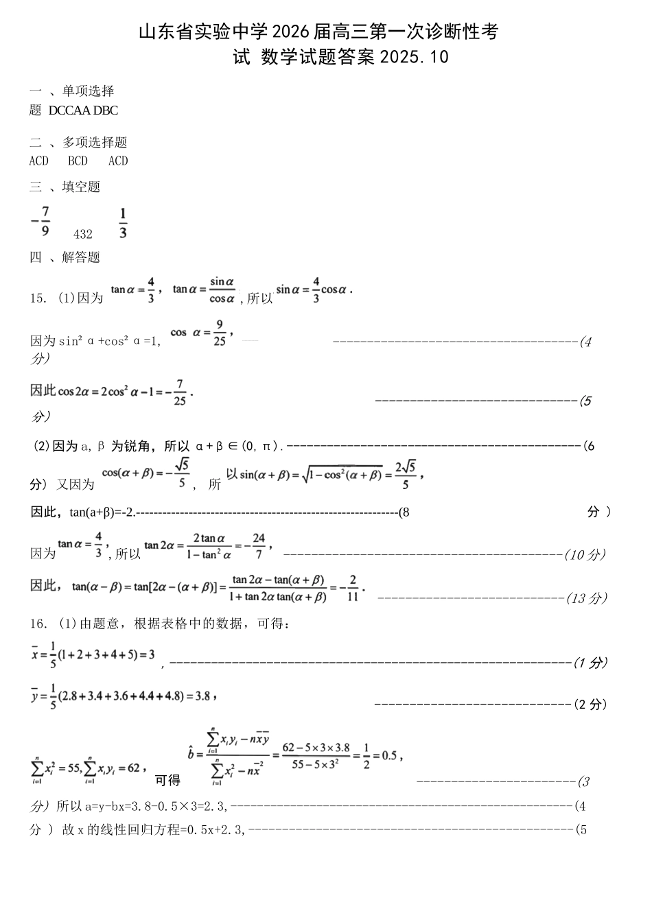 数学试题卷答案山东省实验中学2026届高三第一次诊断考试(10.9-10.10).docx_第1页
