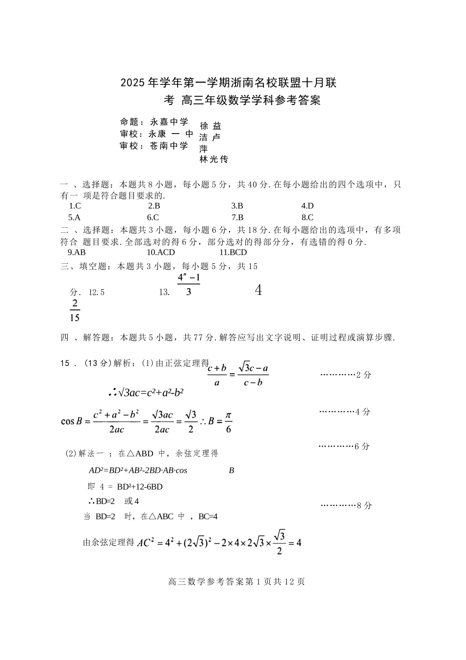 数学试题卷答案浙江省2025学年第一学期浙南名校联盟第一次高三联考暨国庆返校考(10.7-10.9).docx_第1页