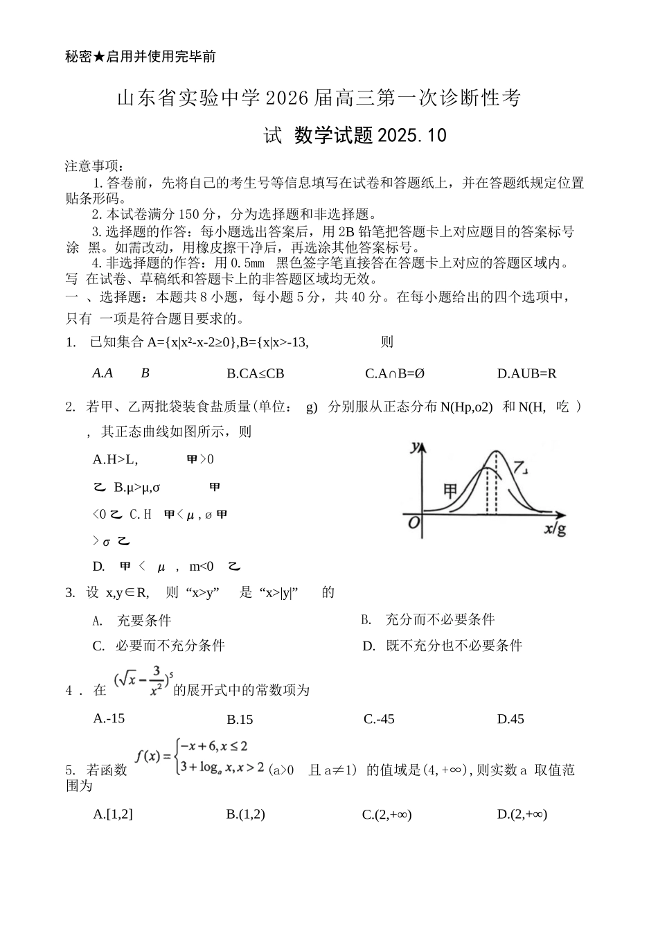数学试题卷山东省实验中学2026届高三第一次诊断考试(10.9-10.10).docx_第1页