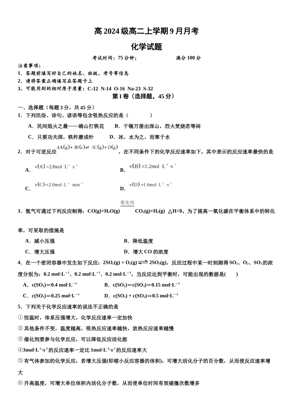 四川省达州市外国语学校2025-2026学年高二上学期9月月考化学试题.docx_第1页