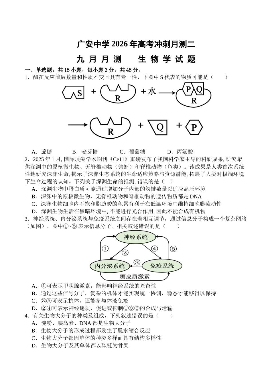 四川省广安中学2025-2026学年高三上学期9月月考生物+答案.docx_第1页