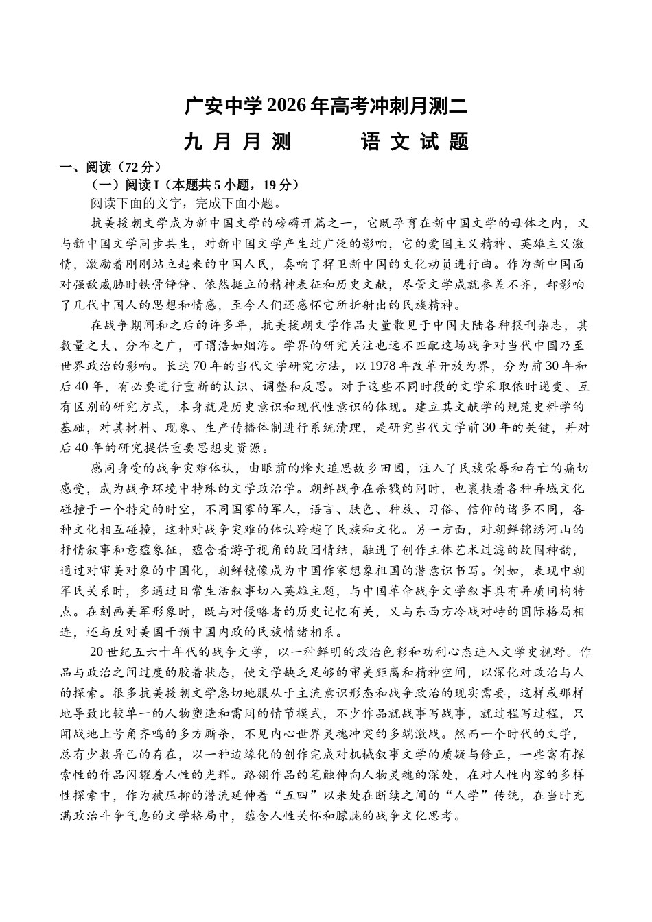 四川省广安中学2025-2026学年高三上学期9月月考语文+答案.docx_第1页