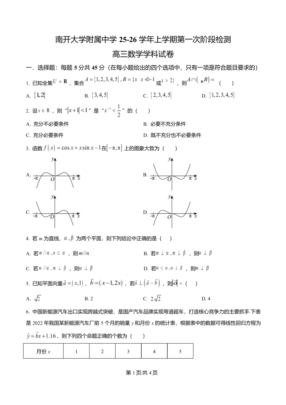 天津市南开大学附中2025年高三上学期第一次阶段检测+数学.docx_第1页