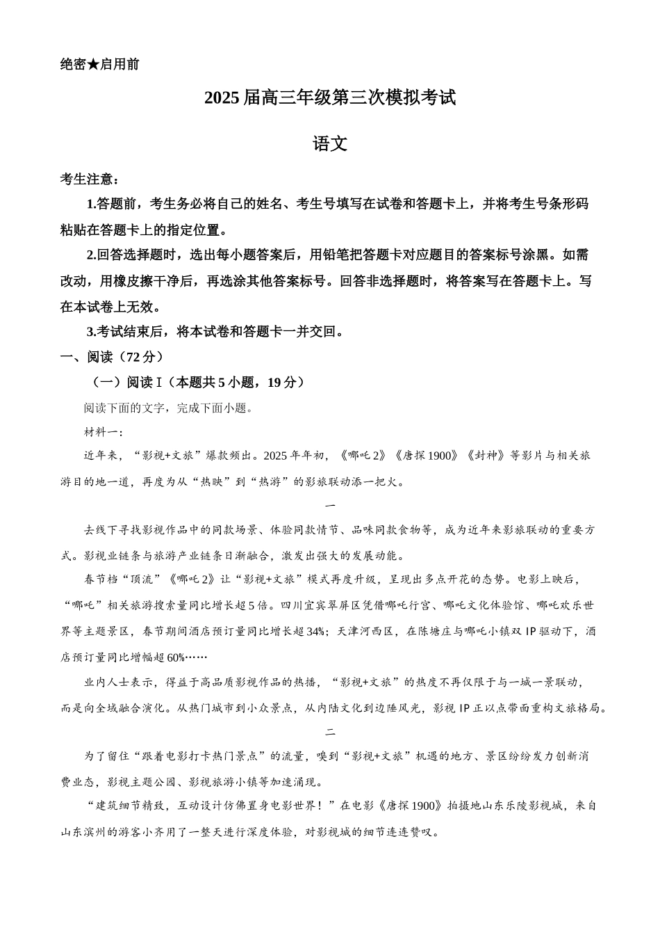 天一大联考2025届高三年级第三次模拟考试(5.6-5.8)语文试卷+答案.docx_第1页