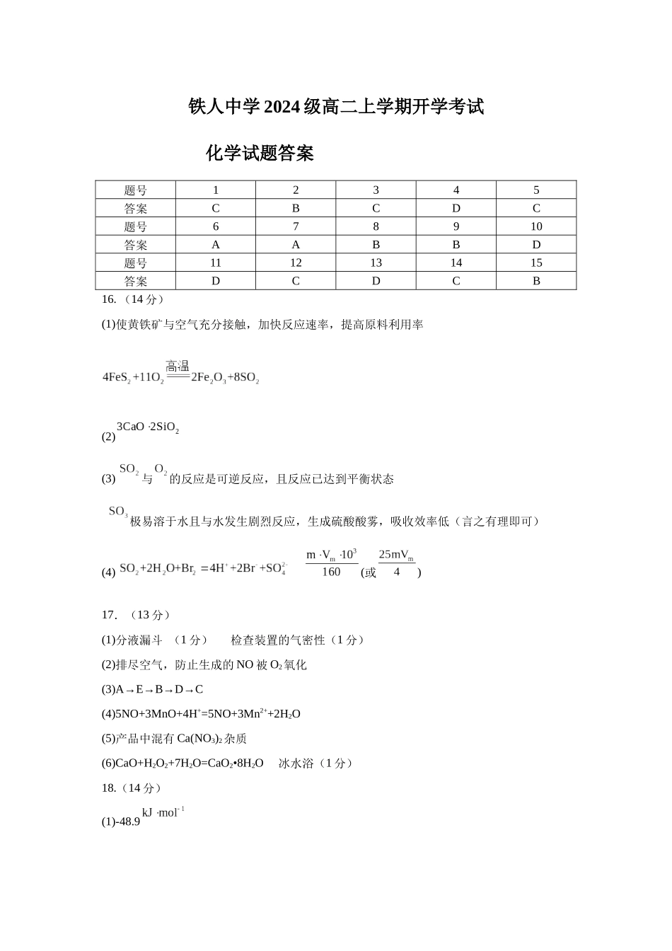 铁人中学2024级高二开学考试化学答案.docx_第1页