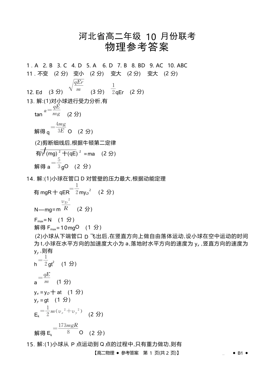 物理试卷(26-35B)(B1)答案【高二】河北省金太阳2027届高二年级10月份联考(26-35B)(10.15-10.16).docx_第1页